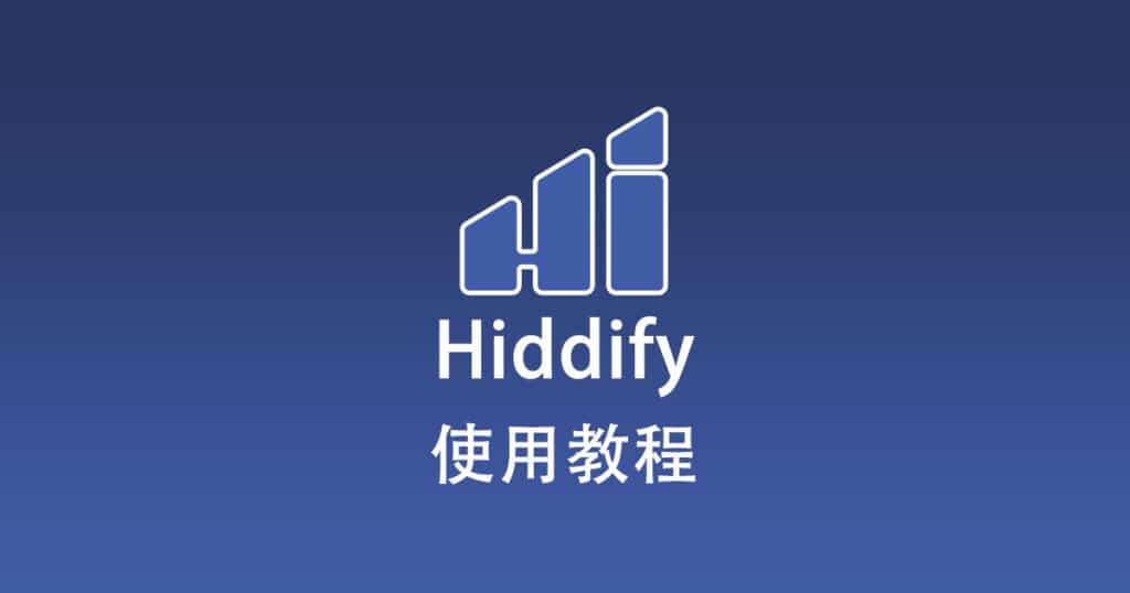 Hiddify 使用教程